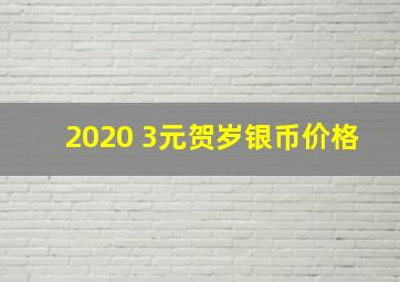 2020 3元贺岁银币价格